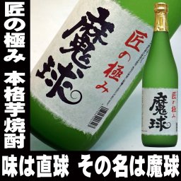 お中元 ギフト プレゼント お酒 ドリンクギフト おしゃれ 本格芋焼酎 魔球 720ml 25度 白玉酒造の 魔王 ではありません お父さん 誕生日 お酒 御祝い お祝い 芋焼酎 葬式 法事 仏事 1.8L