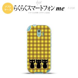 【F03K】【スマホケース/スマホカバー】F03K スマホケース らくらくスマートフォンme F-03K カバー 猫C 黄×茶 nk-f03k-tp1138【メール便送料無料】