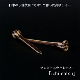 ゴルフティー ロングティー 木製 ティー 高さ 70mm 伝統技術 寄木 市松模様 美しい 高級ティー おしゃれ ゴルフ プレゼント ギフト プレミアムウッドティー ichimatsu ゴルフ用品 ラウンド用品 ライト(LITE)NT-492