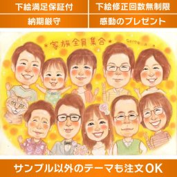 愛情たっぷり 家族全員集合の似顔絵ペットも含めた家族の記念日に最高のプレゼント 家族が集まる特別な日には、似顔絵によって思い出を永遠に残しましょう ペットも含めた家族全員集合の似顔絵は、特別な日をより一層素晴らしいものにします。