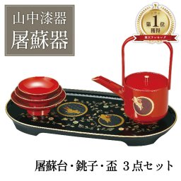 【送料無料】 山中漆器 うさぎ唐草 屠蘇器（ランキング1位 とそき おとそ お正月 とそ器 日本酒 漆器 盃 徳利 日本製 自宅 お正月セット かわいい おしゃれ お中元）なごみや本舗