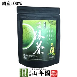 【高級抹茶】有機抹茶(袋タイプ) 30g <BR><BR>送料無料 静岡県産の粉末のお抹茶です！ 製菓用などにもご使用できます！ 抹茶 粉末 高級 国産 ギフト プレゼント 敬老の日 御中元 プチギフト お茶 2026 内祝い 還暦祝い 男性 女性 父 母 贈り物 香典返し お土産