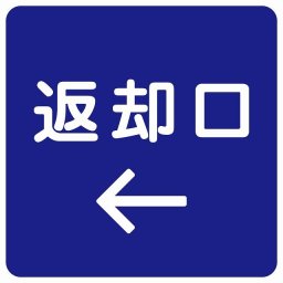 返却口 文字タイプ ブルー 左矢印 サインステッカー シール 正方形 商業施設 飲食店 旅館 ホテル レンタル イベント表示 場所 掲示 案内板 ピクトサイン 防水 屋内 屋外