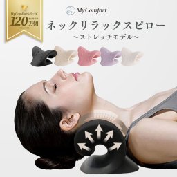 プレゼントに！ 【ラッピング無料＆送料無料】 【セルフ整体首枕】 首 マッサージ ストレートネック 枕 まくら 矯正 肩こり 首こり 首コリ グッズ 首枕 首まくら 肩こり解消グッズ マッサージャー かたこり ネックマッサージャー 肩凝り 解消 ストレッチャー ストレッチモデル 旅行用 持ち運び マイコンフォート MyComfort