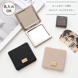 スクエア コンパクトミラー 【 本革 ニュアンス ネームプレート 名入れ 】 折りたたみミラー ポケットミラー ハンドミラー 手鏡 ギフト