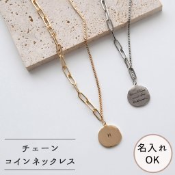 【 ミックスチェーン コインネックレス 001 名入れ 】 ネックレス チェーンネックレス 刻印 ゴールド シルバー アクセサリー プレゼント ギフト 贈り物 誕生日 記念日 父の日