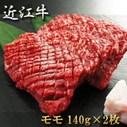 内祝い お返し 肉 誕生日 お祝い 結婚祝い  敬老の日 お肉 近江牛 ステーキ モモ 140g×2 冷凍 送料無料 熨斗対応可
