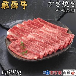 飛騨牛 すき焼き モモ＆肩 800g&800g 1,600g 1.6kg A5 A4 [送料無料] | 和牛 すきやき肉 牛肉 鍋 結婚内祝い 出産祝い 内祝い お返し 贈答用 モモ 肩 誕生日 プレゼント