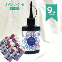 「クラフトアレンジ UVレジン液 65g 9本」 スリムボトル　アクセサリー レジン液 レジン 大容量 スリムボトル 保存に便利 ハンドメイド デコレーション コーディング ハンドメイド クラフトアレンジUVレジン液 大容量 レジン液 65g スリムボトル ケミテック