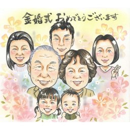 50年の愛を込めた金婚式記念似顔絵 大切なおばあちゃんとおじいちゃんの50周年を孫たちと一緒に祝福しましょう。家族みんなの似顔絵は、正統派のタッチで、年配の方にも好まれる作風。50年に渡る愛が感じられる逸品で、家族の思い出を刻みましょう。