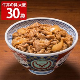 吉野家 大盛 牛丼の具 30袋 肉惣菜 冷凍 牛どんの具 和風惣菜 肉料理 丼の具 お取り寄せ 牛丼 アタマ 惣菜 和食 冷凍食品 レンチン 温めるだけ おかず