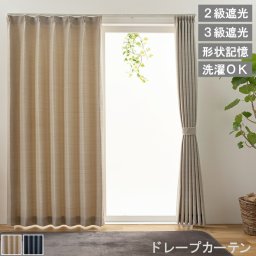 【レビュー特典付 タッセル】  ドレープカーテン レガシー 2級 3級 遮光 省エネ 節電 ウォッシャブル 形状記憶加工 幅100 2枚 150cm 200cm アジャスターフック タッセル 付き 洗える シンプル 送料無料 直送 ユニベール