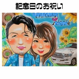 似顔絵 プレゼント【送料無料】記念日のお祝い【素朴なデザインタッチ】（結婚記念日・開店記念 カップル 子供 家族 父 母 両親）大切な人へ世界で１枚だけの似顔絵