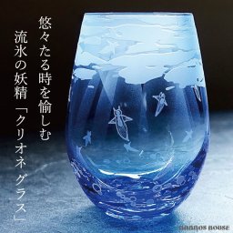 クリオネ 流氷 グラス 日本製 サンドブラスト 彫刻 おしゃれ フリーグラス 高級 ブルー 青 ロックグラス ガラス コップ お酒 ビール カップ ビアグラス 贈り物 ギフト プレゼント クリオネグラス タンブラー お洒落なグラス