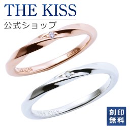【刻印無料】【ラッピング無料】THE KISS 公式ショップ シルバー ペアリング ダイヤモンド ペアアクセサリー カップル 人気 ジュエリーブランド THEKISS リング 指輪 ウェーブ ひねり SR1553DM-1546DM セット シンプル 細身 男性 女性 2個セット ザキス ギフト アニバーサリー