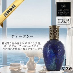 アシュレイ&バーウッド フレグランスランプ Ashleigh&Burwood Lサイズ ディープシー アシュレイバーウッド 芳香 女性 男性 プレゼント ギフト 贈り物 出産祝い 結婚式 お祝い返し 退職祝い 引き出物 消臭 アンモニア臭 対策 アロマランプ 正規品