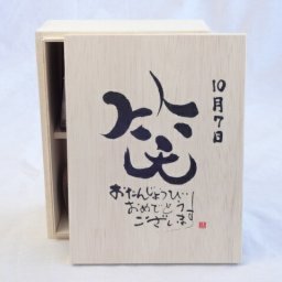 誕生日10月7日セット おたんじょうびおめでとうございます 笑う門には福来たる木箱ペアカップセット(日本製萬古焼き) 陶芸作家 安藤嘉規作×デザイン書道家 榮田　清峰作