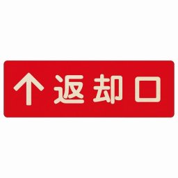 27x9cm返却口 文字タイプ レッド 上矢印 木製プレート 長方形 商業施設 飲食店 旅館 ホテル レンタル イベント表示 場所 掲示 案内板 ピクトサイン