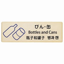 びん・缶 インバウンド 多言語 英語 中国語 韓国語 対応 木製プレート ピクトサイン 長方形 18x6cm  商業施設 飲食店 旅館 ホテル レンタル イベント 表示 場所 掲示 案内板 注意喚起
