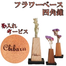 フラワーベース四角錐名入れレーザー一輪用小ぶり木製5058sikaku-ls