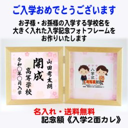 送料無料 名入れ フォトフレーム 《 入学 2面 Lサイズ 》 入学祝い プレゼント ギフト お祝い 名入れ 合格祝 入学記念品