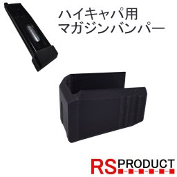 マガジンバンパー ハイキャパ用 マグバンパー マグウェル マルイ WE AW CO2 ガス マガジン共通 ガスガン パーツ タクティカル カスタム マガジン バンパー アクセサリー コンバットマスター HI-CAPA MAG1