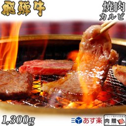 飛騨牛 焼肉 カルビ 1,300g 1.3kg A5 A4 [送料無料] | 和牛 焼肉 牛肉 鍋 結婚内祝い 出産祝い 内祝い お返し 贈答用 カルビ 誕生日 プレゼント