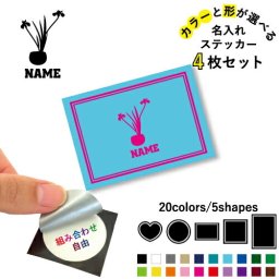 華道部 名入れ文字入れステッカー4枚セット 色と形が選べる シール 多目的ステッカー UVカット 円 ハート 正方形 長方形 花道 生花 立花　フラワーアレンジメント