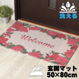 玄関マット おしゃれ かわいい 泥落とし 丸洗いOK 約50×80cm すべりにくい 置き配 ベランダ トイレ 屋外 屋内 入口 ウォッシャブル ブーゲンビリア