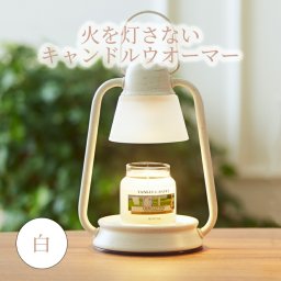 キャンドルウォーマーミニ カメヤマ 白 26.5センチ 正規品 [ジェルキャンドル アロマキャンドルにぴったり 素敵な夜に キャンドルを]