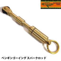 スパークロッド ペンギンゴーイング アウトドア スペアフリント付き キャンプ ストーブ 火起こし用 屋外 シンプル ゴールド 真鍮製 ペンギンライター ギフト プレゼント