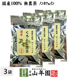 【国産 100%】クロモジ茶(葉) 2g×10パック×3袋セット ティーパック 無農薬 ノンカフェイン 島根県産 クロモジ茶 黒文字茶 くろもじ茶 ふくぎ茶 クロモジ葉茶 健康茶 妊婦 ティーバッグ サプリ ギフト プレゼント 敬老の日 2026 お茶