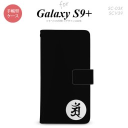 Galaxy S9+ SC-03K SCV39 手帳型 スマホケース ギャラクシー 梵字(アン) 黒【ギャラクシー S9プラス,Galaxy,S9+,SC-03K,SCV39,docomo,ドコモ,メール便 送料無料】