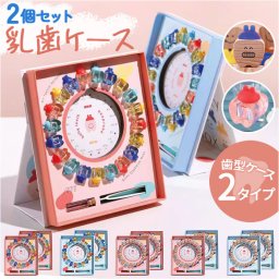 乳歯ケース 通販 2個 乳歯箱 歯の保管箱 乳歯入れケース トゥースケース 赤ちゃんの歯 乳歯入れ 男の子 女の子 保管 保存 収納 かわいい 可愛い おしゃれ オシャレ メモリアル メモリアルケース 成長記録 抜けた歯 出産祝い 記念 お祝い ギフト