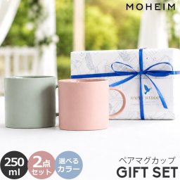 モヘイム マグカップ 250ml ペア ギフトボックス ストーンウェア MOHEIM STONEWARE マグ ギフト 結婚祝い プレゼント 贈り物 食器