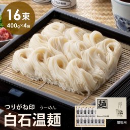 つりがね白石温麺 16束入り そうめん きちみ製麺 温麺 素麺 プレゼント ギフト 贈り物 お中元 お歳暮 お祝い 内祝い 引き出物 父の日 母の日 敬老の日 結婚祝い 記念日 贈り物 贈答品 贈与品