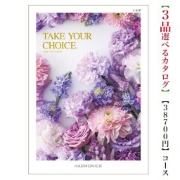 40000円 4万円 送料無料 カタログギフト テイクユアチョイス ミモザトリプル ハーモニック 結婚 引き出物 内祝 お返し お祝いtakeyourchoice 出産内祝 出産お祝い グルメ おすすめ 人気 法事 法要 香典返し 満中陰志 引っ越し 快気祝い 記念品