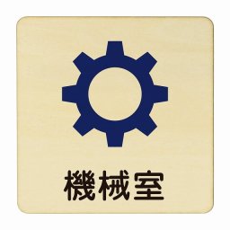 機械室 医療用 病院 医者 診察 検査 検診 治療 クリニック ドクター 正方形 9x9cm Sサイズ ピクトサイン 木製 プレート カラープリント ウッドプレート インテリア 掲示 案内