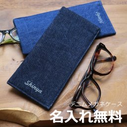  メガネケース名入れ 名前 ギフト 眼鏡ケース デニム メガネ 眼鏡入れ サングラス ジーンズ 岡山デニム ハンドメイド ヴィンテージ 男性 女性 誕生日 20代 30代 40代 50代 《 デニム メガネケース 》  翌営業日出荷