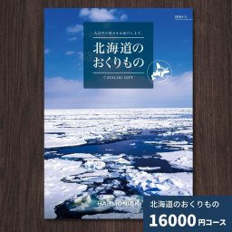 カタログギフト 北海道のおくりもの HDO-L 北海道 送料無料 ギフトカタログ グルメ 贈り物 内祝い お祝い 出産祝い 出産内祝い 引き出物 結婚祝い 結婚内祝い 新築祝い 香典返し 入園 入学内祝い 卒業祝い  お礼