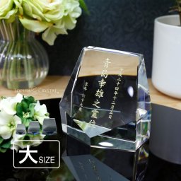クリスタル位牌 モダン ギフト KH-15（大）（中）（小）名入れ お位牌 仏具 仏壇 49日 法要 おしゃれ 手元供養 小型 夫婦 連名 戒名 俗名 彫刻