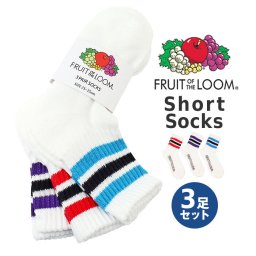 fruit of the loom ソックス ショート 通販 靴下 くつした くつ下 ラインソックス ライン ショート丈 リブ 3足 セット メンズ レディース フルーツオブザルーム おしゃれ レッグウェア 男性 女性 贈り物 ギフト