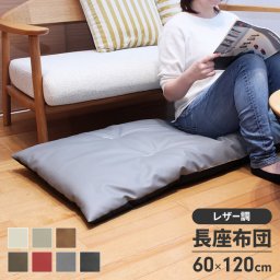  日本製 長座布団 ロング 120cm お昼寝マット ごろ寝マット ごろ寝布団 昼寝 ごろ寝クッション インテリア 北欧 アメカジ 長座布団 120 日本製 ごろ寝マット 60×120cm 座布団 クッション ざぶとん おしゃれ 合皮レザー シートクッション 片側 フェイクレザー カラーレザー 合成皮革 無地 マットロング ごろ寝 お昼寝 車用 車載 シート ペット用 長方形 新生活 一人暮らし