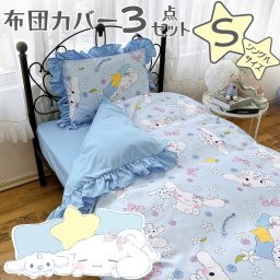 布団カバー3点セット シングル シナモロール ボリュームフリル 掛け布団カバー ボックスシーツ 枕カバー 寝具 洗える 敷き布団カバー ピーチスキン加工 オールシーズン 正規ライセンス 新生活 キャラクターサンリオ SS-23-211-61