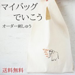 Marche-bag エコバック マイバッグ 父の日 母の日 敬老の日 ラッピング 子供の絵 子どもの絵 プレゼント 子供の絵 記念 プレゼント 実用的 刺しゅう 刺繍 似顔絵