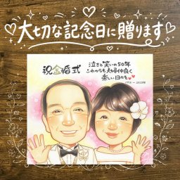 結婚記念日のギフトに、ずっとそばに置きたくなる似顔絵です。 贈り物 金婚式 似顔絵 名入れ プレゼント 手描き ギフト 結婚記念日 長寿 お祝い 誕生日 ご両親 ご夫婦 祖父 家族 下書き確認 修正無料 名入れ 実績多数 そっくり かわいい 宝物 感謝 結婚50周年 長寿 一生もの 宝物 百寿祝い オーダーメイド 長寿祝い 贈答品 大人数 同窓会 喜寿祝い おしゃれ 傘寿祝い イラスト 感動