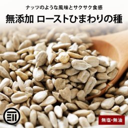 前田家 ローストひまわりの種 無塩 無油 素焼き 殻なし サクッと香ばしい スーパーシード サンフラワーシード 食用 サラダ グラノーラ 製菓 製パン おつまみ チャック付袋 送料無料