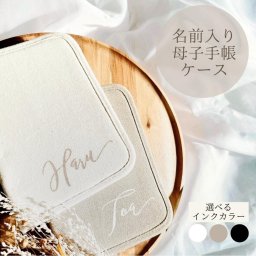 母子手帳ケース 名入れ マルチケース 母子手帳 ケース 大容量 ファスナー ブランド ポーチ カバー 名前入り 出産祝い プレゼント 名前入れ かわいい シンプル チャック おしゃれ 大きめ ベビー用品 赤ちゃん用品 マタニティ ホワイト グレージュ 贈り物 送料無料