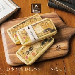 おさつのお札パン 500万円セット (5枚セット)【冷凍】 新紙幣発行記念 テレビで話題のお札パン 渋沢逸品館 渋沢栄一 東京みやげ お土産 パン・デニッシュ