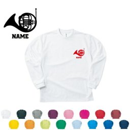 「ホルン」名入れ長袖ドライTシャツ お名前入り ロングスリーブ ポリエステル100 紫外線防止 吸水速乾【ネコポス不可】【alt】アイテム 楽器 吹奏楽 管楽器 プレゼント グッズ 卒業記念品 卒団祝い 卒部祝い 卒業祝い